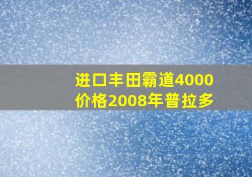 进口丰田霸道4000价格2008年普拉多