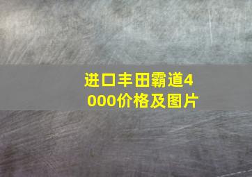 进口丰田霸道4000价格及图片