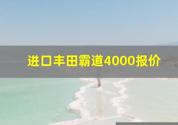 进口丰田霸道4000报价