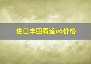 进口丰田霸道v6价格