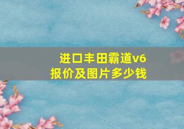 进口丰田霸道v6报价及图片多少钱