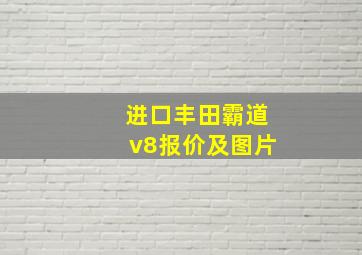 进口丰田霸道v8报价及图片