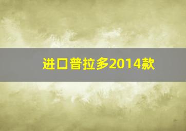 进口普拉多2014款