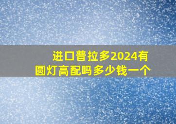 进口普拉多2024有圆灯高配吗多少钱一个