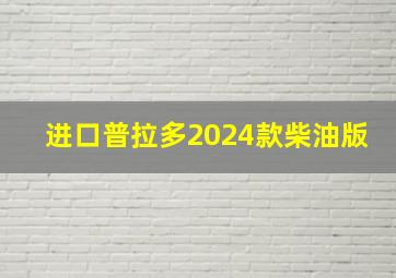 进口普拉多2024款柴油版