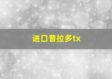 进口普拉多tx