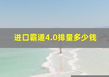 进口霸道4.0排量多少钱