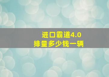 进口霸道4.0排量多少钱一辆