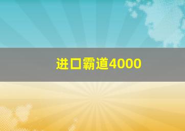 进口霸道4000