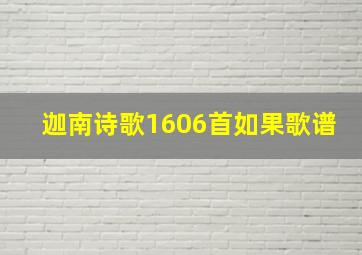 迦南诗歌1606首如果歌谱