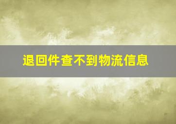 退回件查不到物流信息