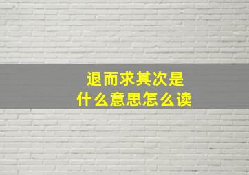 退而求其次是什么意思怎么读