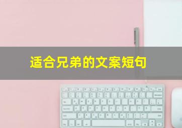 适合兄弟的文案短句