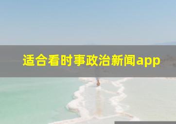 适合看时事政治新闻app