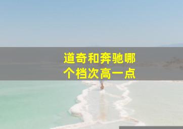 道奇和奔驰哪个档次高一点