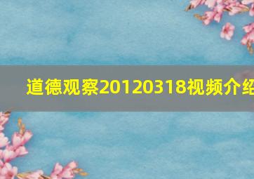 道德观察20120318视频介绍