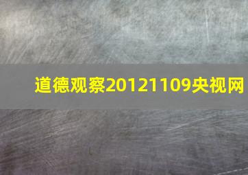 道德观察20121109央视网