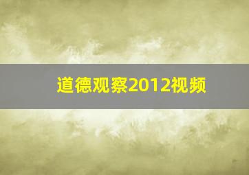 道德观察2012视频