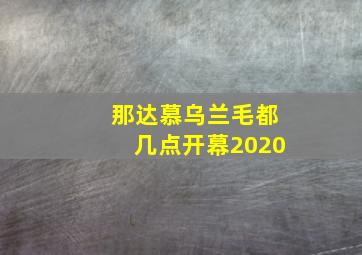 那达慕乌兰毛都几点开幕2020