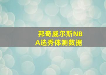 邦奇威尔斯NBA选秀体测数据