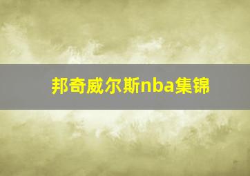 邦奇威尔斯nba集锦