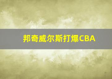 邦奇威尔斯打爆CBA