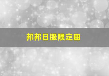 邦邦日服限定曲