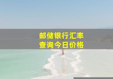 邮储银行汇率查询今日价格