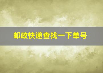 邮政快递查找一下单号