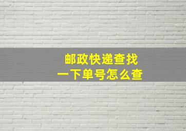 邮政快递查找一下单号怎么查