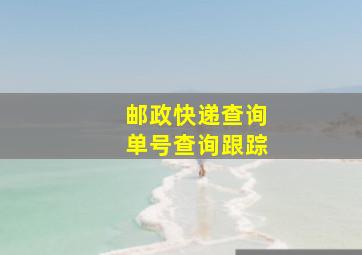 邮政快递查询单号查询跟踪