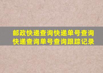 邮政快递查询快递单号查询快递查询单号查询跟踪记录