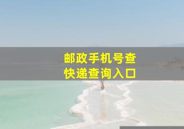 邮政手机号查快递查询入口