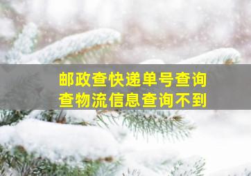 邮政查快递单号查询查物流信息查询不到