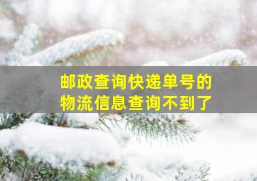 邮政查询快递单号的物流信息查询不到了