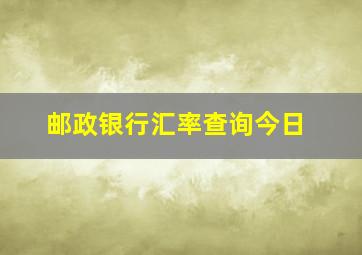 邮政银行汇率查询今日