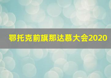 鄂托克前旗那达慕大会2020