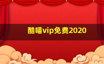 酷喵vip免费2020