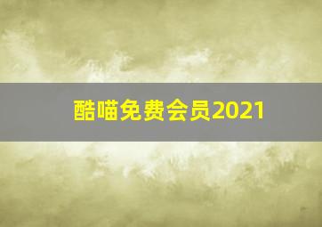 酷喵免费会员2021