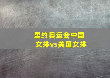 里约奥运会中国女排vs美国女排