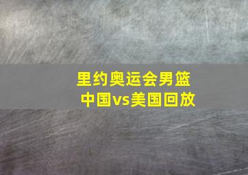 里约奥运会男篮中国vs美国回放