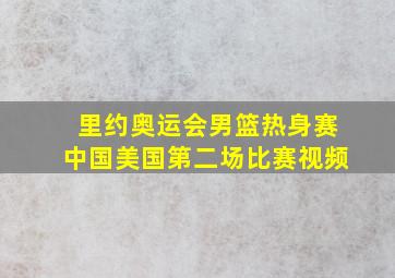 里约奥运会男篮热身赛中国美国第二场比赛视频