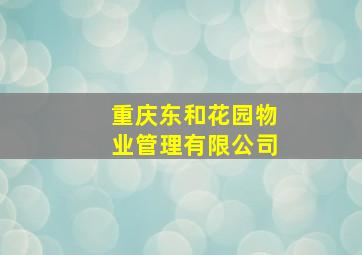 重庆东和花园物业管理有限公司