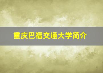 重庆巴福交通大学简介