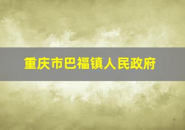 重庆市巴福镇人民政府