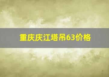 重庆庆江塔吊63价格