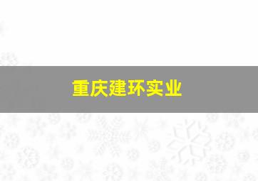 重庆建环实业