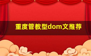 重度管教型dom文推荐