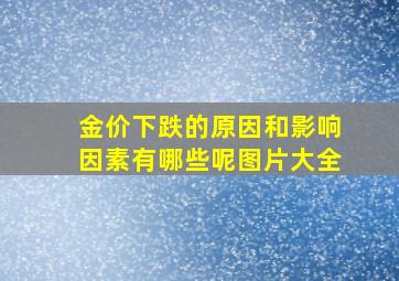 金价下跌的原因和影响因素有哪些呢图片大全