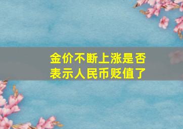 金价不断上涨是否表示人民币贬值了